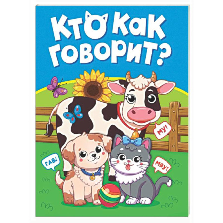 Знакомство с миром, развитие малыша, книга Кто как говорит? купить по низкой цене