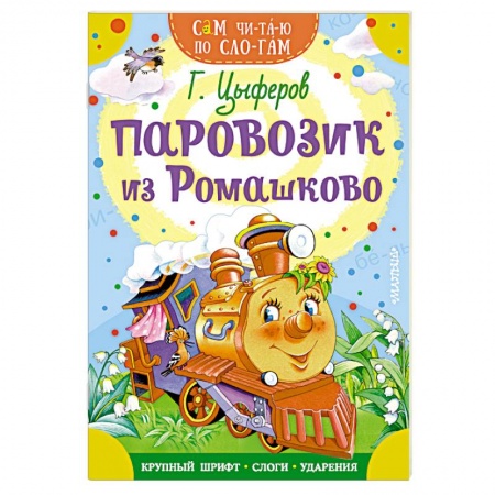Сказки и истории для малышей, книга Паровозик из Ромашково купить по низкой цене
