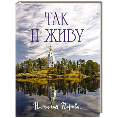 Русская поэзия, книга Так и живу купить по низкой цене