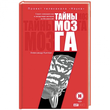Общая психология, книга Тайны мозга купить по низкой цене