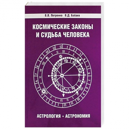 Книги, книга Космические законы и судьба человека. Астрология. Астрономия. 3-е издание купить по низкой цене