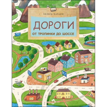 Познавательная литература, книга Дороги. От тропинки до шоссе купить по низкой цене
