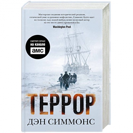 Классическая зарубежная фантастика, книга Террор купить по низкой цене