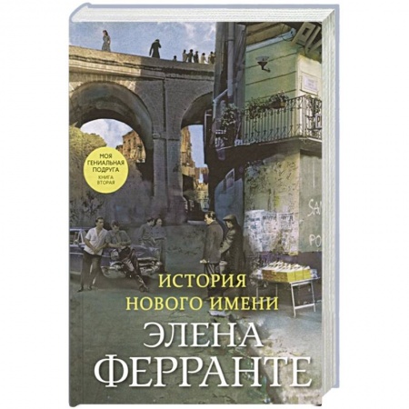 Зарубежная современная проза, книга История нового имени купить по низкой цене