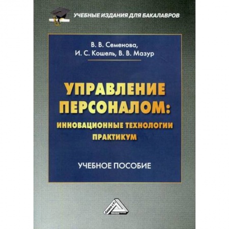 Управление персоналом, книга Управление персоналом: инновационные технологии. Практикум купить по низкой цене