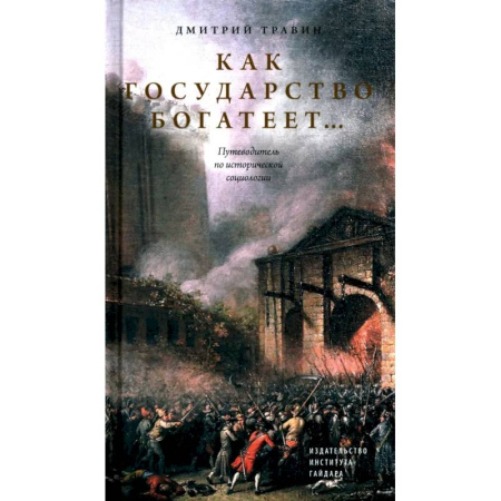Группа, общество, личность, книга Как государство богатеет: путеводитель по исторической социологии купить по низкой цене