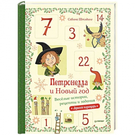 Поделки, мастерилки, книга Петронелла и Новый год. Весёлые истории, рецепты и задания купить по низкой цене
