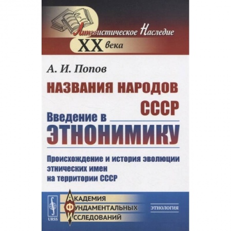Народы России, книга Названия народов СССР. Введение в этнонимику. Происхождение и история эволюции этнических имен на территории СССР купить по низкой цене