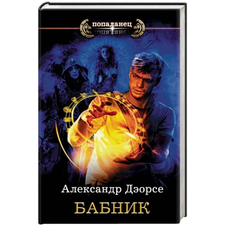 Русское фэнтези, книга Бабник купить по низкой цене