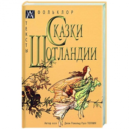 Сказки зарубежных писателей, книга Сказки Шотландии купить по низкой цене
