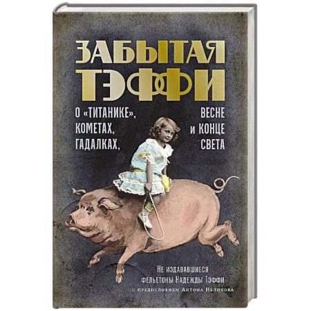 Зарубежная современная проза, книга О «Титанике», кометах, гадалках, весне и конце света: фельетоны купить по низкой цене
