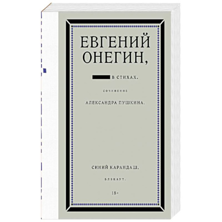 Поэзия, книга Евгений Онегин. Блэкаут купить по низкой цене