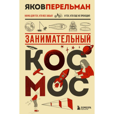 Человек. Земля. Вселенная, книга Занимательный космос. Новое оформление купить по низкой цене