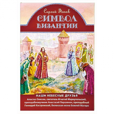 Религиозная литература для детей, книга Символ Византии. Наши небесные друзья купить по низкой цене
