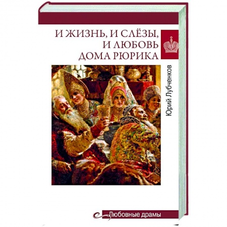 Общество, книга И жизнь, и слёзы, и любовь дома Рюрика купить по низкой цене