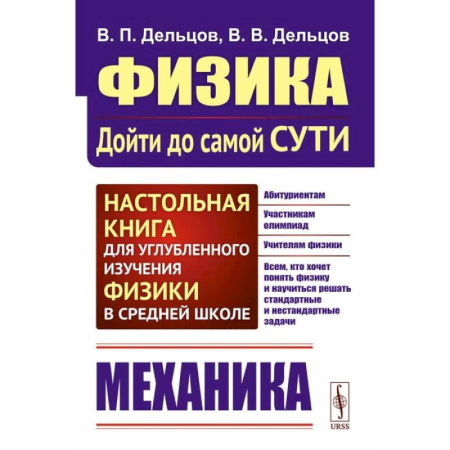 Физика. Астрономия, книга Физика: дойти до самой сути! Механика. Настольная книга для углубленного изучения физики в средней школе. Учебное пособие купить по низкой цене
