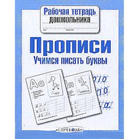 Книги, книга Прописи. Учимся писать буквы купить по низкой цене