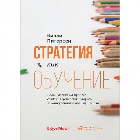 Экономика. Бизнес, книга Стратегия как обучение:Новый взгляд на процесс создания ценности купить по низкой цене