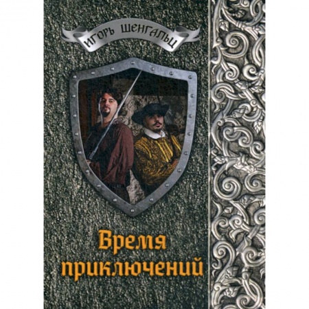Мистика, ужасы, книга Время приключений купить по низкой цене