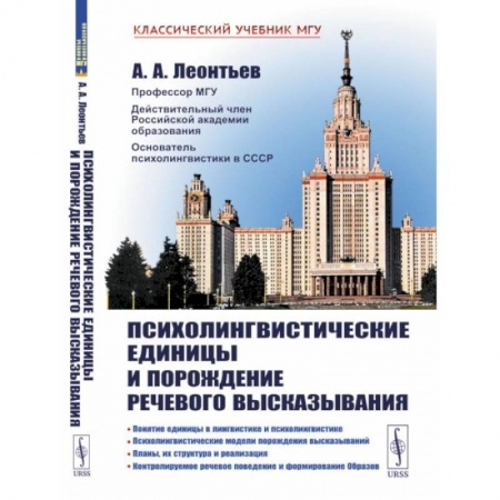 Психология. Общие работы, книга Психолингвистические единицы и порождение речевого высказывания купить по низкой цене