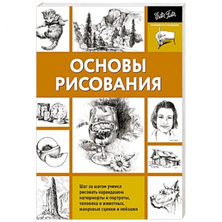 Книги, книга Основы рисования купить по низкой цене