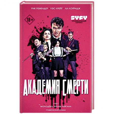 Комиксы. Манга, книга Академия смерти. Молодёжь эпохи Рейгана купить по низкой цене