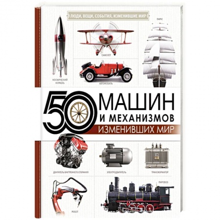 Технические науки в целом, книга 50 машин и механизмов, изменивших мир купить по низкой цене