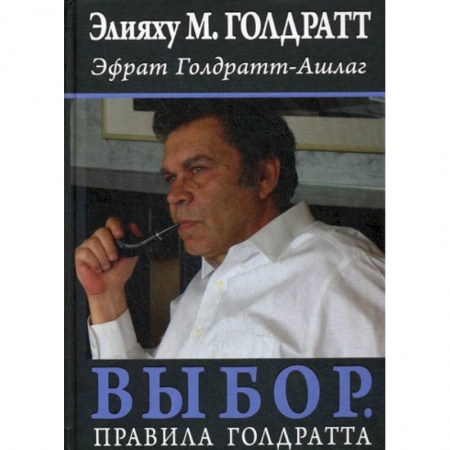 Деловая литература. Право. Психология, книга Выбор. Правила Голдратта купить по низкой цене