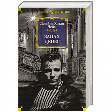 Классика зарубежного детектива, книга Запах денег купить по низкой цене