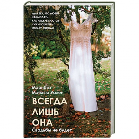 Зарубежная современная проза, книга Всегда лишь она купить по низкой цене