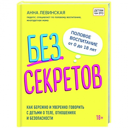 Книги для родителей, книга Без секретов. Как бережно и уверенно говорить с детьми о теле, отношениях и безопасности купить по низкой цене