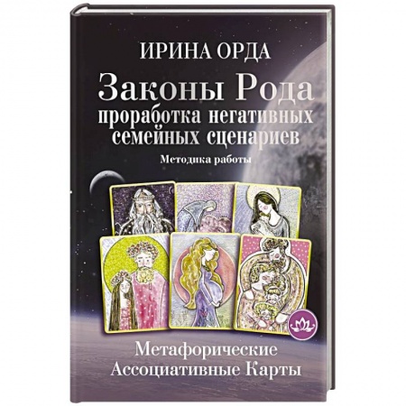 Гадания, толкования снов, книга Законы Рода: проработка негативных семейных сценариев. Метафорические ассоциативные карты. Методика работы купить по низкой цене