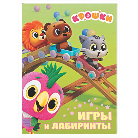 Загадки. Скороговорки. Считалки, книга Крошки. Игры и лабиринты купить по низкой цене