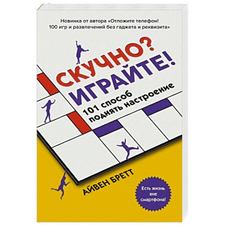 Фокусы, игры, судоку, кроссворды и т.д., книга Скучно? Играйте! 101 способ поднять настроение купить по низкой цене