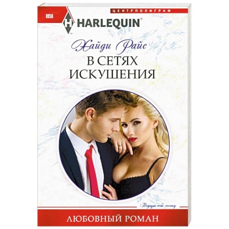 Зарубежный любовный роман, книга В сетях искушения купить по низкой цене