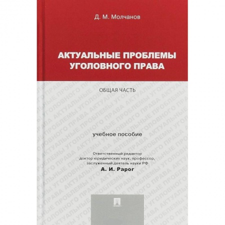 Уголовное и уголовно-процессуальное право, книга Актуальные проблемы уголовного права. Общая часть. Учебное пособие купить по низкой цене