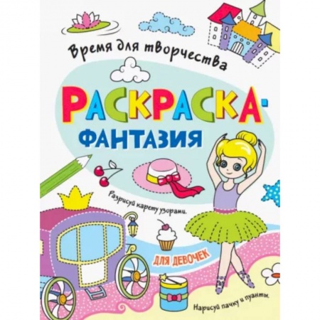 Раскраски, книга Для девочек купить по низкой цене