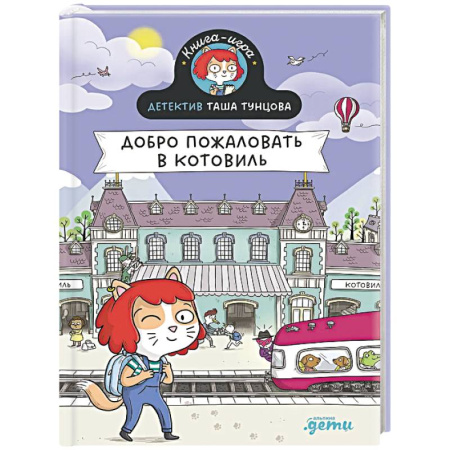 Приключения. Детективы, книга Детектив Таша Тунцова.Добро пожаловать в Котовиль купить по низкой цене