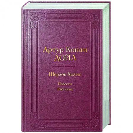 Классика зарубежного детектива, книга Шерлок Холмс. Повести. Рассказы купить по низкой цене