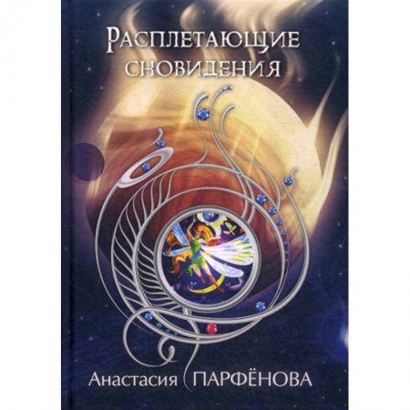 Мистика, ужасы, книга Расплетающие Сновидения купить по низкой цене