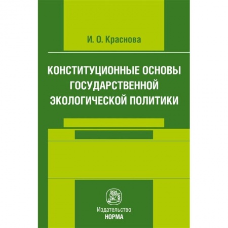 Книги, книга Конституционные основы государственной экологической политики купить по низкой цене