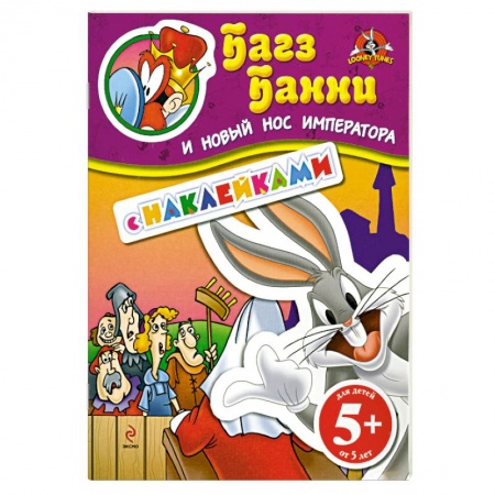 Книги, книга 5+ Багз Банни и новый нос императора. (с наклейками) купить по низкой цене