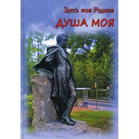 Русская современная проза, книга Здесь моя Родина. Душа моя купить по низкой цене