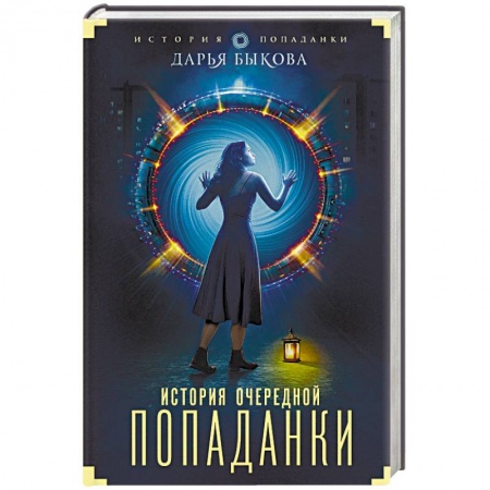 Русское фэнтези, книга История очередной попаданки купить по низкой цене