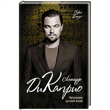 Книги, книга Леонардо Ди Каприо. Наполовину русский жених купить по низкой цене