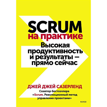 Scrum на практике. Высокая продуктивность и результаты — прямо сейчас