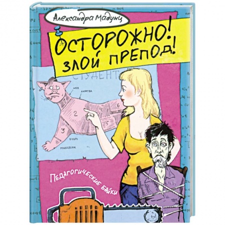 Книги, книга Осторожно! Злой препод! купить по низкой цене