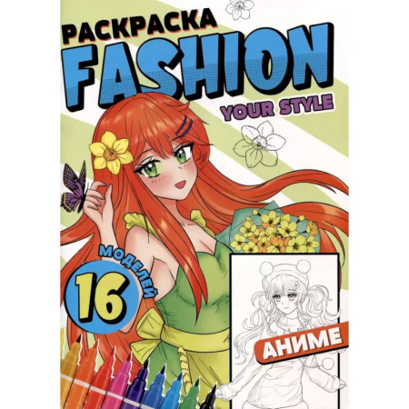 Раскраски на любой вкус, книга Раскраска 'Fashion Аниме. Your style' купить по низкой цене