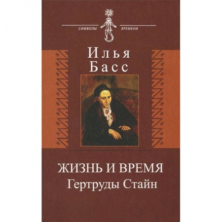 Книги, книга Жизнь и время Гертруды Стайн купить по низкой цене