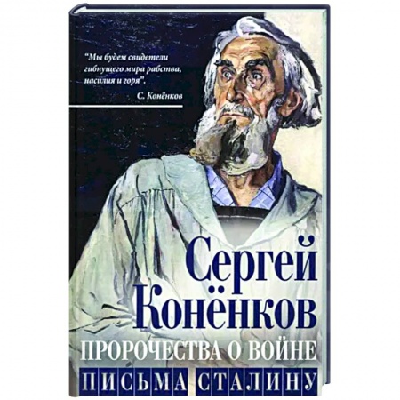 Другие биографии, мемуары, книга Пророчества о войне. Письма Сталину купить по низкой цене